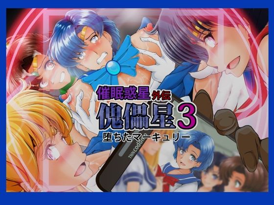 傀儡星3(おとこじゅく) [d_570646]