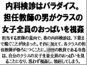 内科検診はパラダイス。担任教師の男がクラスの女子全員のおっぱいを視姦(CMNFリアリズム) [d_570687]