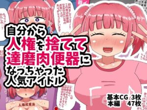 自分から人権を捨てて達磨肉便器になっちゃった人気アイドル(てんかすうどん) [d_570731]
