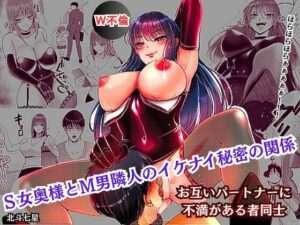 S女奥様とM男隣人のイケナイ秘密の関係(北斗七星) [d_570733]