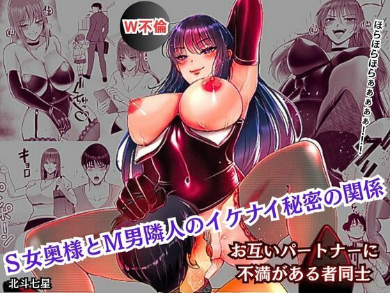 S女奥様とM男隣人のイケナイ秘密の関係(北斗七星) [d_570733]