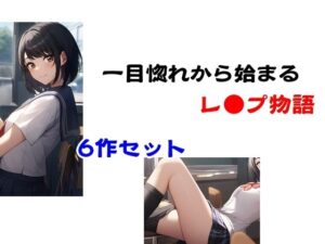 一目惚れから始まるレ●プ物語(Inazuma) [d_570758]