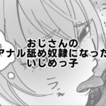 おじさんのアナル舐め奴●になったいじめっ子(可哀) [d_570823]