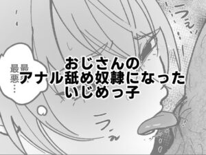 おじさんのアナル舐め奴●になったいじめっ子(可哀) [d_570823]