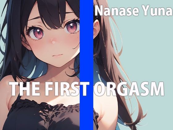 何回イけるか限界チャレンジオナニー THE FIRST ORGASM【実演オナニー】【七瀬 ゆな】(さくらんぼいす) [d_570849]