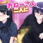 オフ会帰りのおねーさん二人におならでめちゃくちゃにされちゃう話(へすくらぶ) [d_570950]