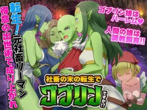 社畜の末の転生でゴブリンですか！？(Are！) [d_570964]