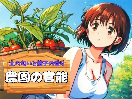 土の匂いと精子の香り、農園の官能(nawomi) [d_571026]