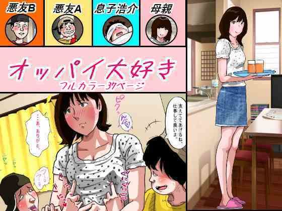 オッパイ大好き(サークルこたつぶとん) [d_571035]