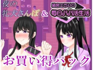 夜の牝犬さんぽ＆猫宮エミリの毎日パパカツ生活お買い得パック(鶴の庵) [d_571091]