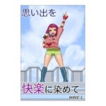 思い出を快楽に染めて(つきとひすい) [d_571096]