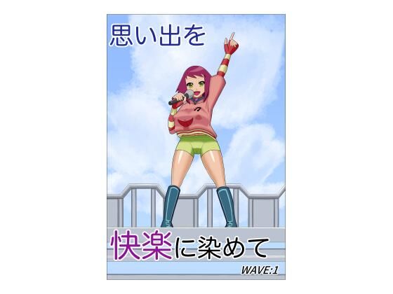 思い出を快楽に染めて(つきとひすい) [d_571096]