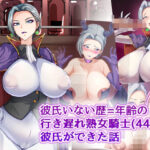 彼氏いない歴=年齢の行き遅れ熟女騎士（44）に彼氏ができた話(ブルベリ) [d_571154]