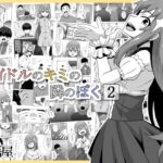 アイドルのキミの隣のぼく2(寝語屋) [d_571170]