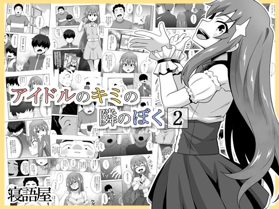 アイドルのキミの隣のぼく2(寝語屋) [d_571170]