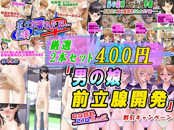 【厳選2本セット400円】「男の娘前立腺開発」割引キャンペーン(変幻物語) [d_571198]