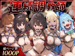 連続調教師_このすば総集編(ハニトー) [d_571255]