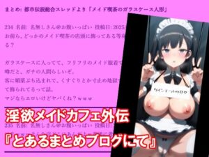 淫欲メイドカフェ外伝『とあるまとめブログにて』(淫乱テディベア) [d_571256]