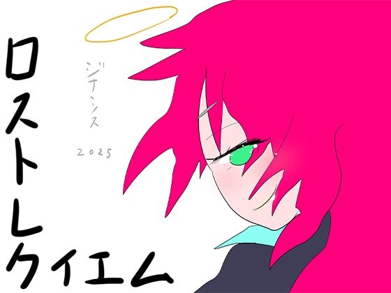 ロスト・レクイエム 生者と死者の境界反転(ヒロカワミズキ（スタジオ・ジナシスタ！！）) [d_571372]