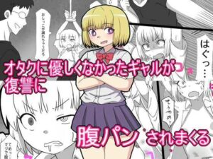 オタクに優しくなかったギャルが 復讐に腹パンされまくる(エクスペリメン道) [d_571459]