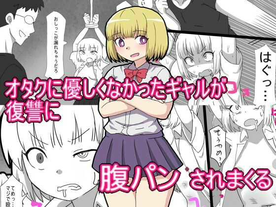 オタクに優しくなかったギャルが 復讐に腹パンされまくる(エクスペリメン道) [d_571459]