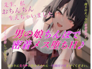 【男の娘メス堕ちH】先生、私おちんちん生えちゃいました。周りのエロい思春期女子におちんぽ発情しっぱなしで、代わりに先生の処女アナルに一生種付けHさせてください。(みるくぴゅれ) [d_571527]