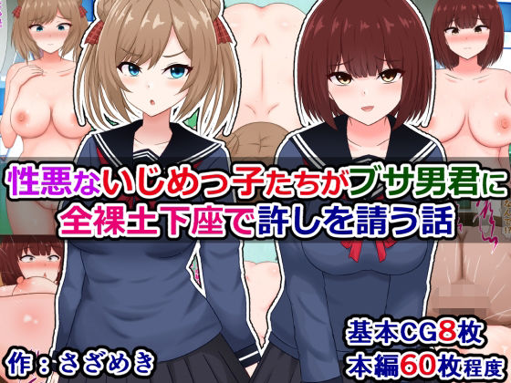 性悪ないじめっ子たちがブサ男君に全裸土下座で許しを請う話(さざめき通り) [d_571627]
