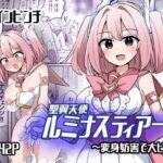 聖翼天使ルミナスティアー  変身妨害で大ピンチ(さね野郎) [d_571672]