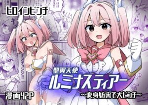 聖翼天使ルミナスティアー  変身妨害で大ピンチ(さね野郎) [d_571672]