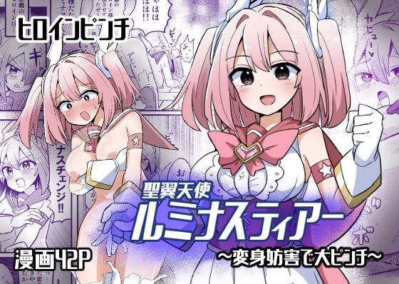 聖翼天使ルミナスティアー  変身妨害で大ピンチ(さね野郎) [d_571672]