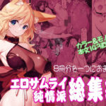 エロサムライ純情派・総集編(アメリカン拳法) [d_571697]