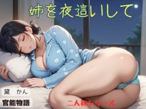 姉を夜●いして〈二人称シリーズ〉(官能物語) [d_571704]