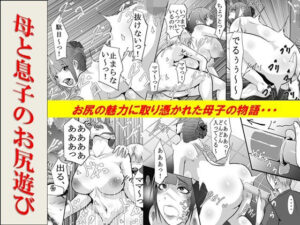 母と息子のお尻遊び(年上熟女の魅力) [d_571708]