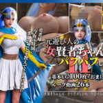 元遊び人の女賢者ちゃんはパフパフしたい2(かすみんティー) [d_571725]