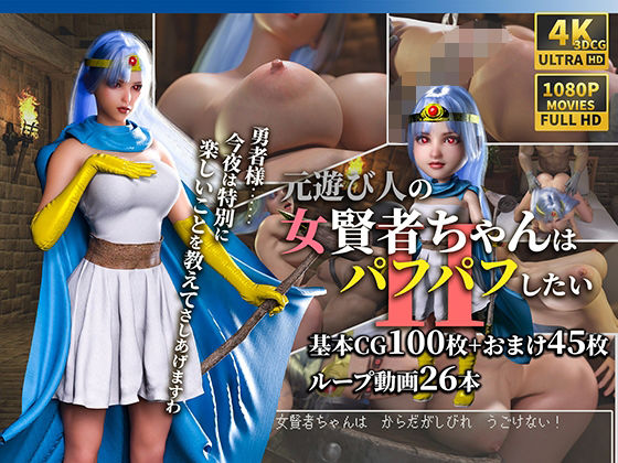 元遊び人の女賢者ちゃんはパフパフしたい2(かすみんティー) [d_571725]