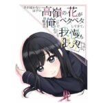 手が届かないはずの高嶺の花が幼馴染の俺にだけベタベタしてきて、あと少しで我慢も限界かもしれない(花蜜茶) [d_571745]