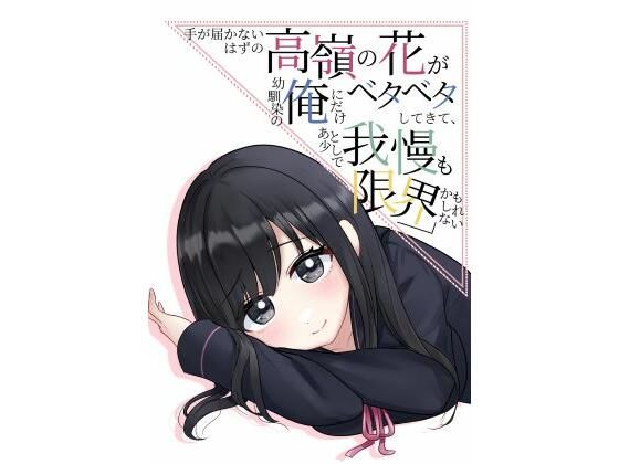 手が届かないはずの高嶺の花が幼馴染の俺にだけベタベタしてきて、あと少しで我慢も限界かもしれない(花蜜茶) [d_571745]