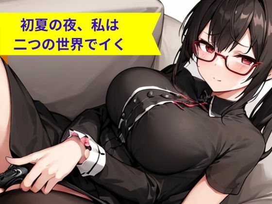 初夏の夜、私は二つの世界でイく(nawomi) [d_571749]