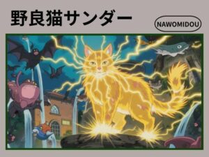 野良猫サンダー(nawomi) [d_571765]