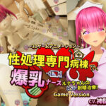 性処理専門病棟で、爆乳ナースルナちゃんの射精治療！〜3Dゲームアニメーション〜 Game Version(まぐちゃん) [d_571771]