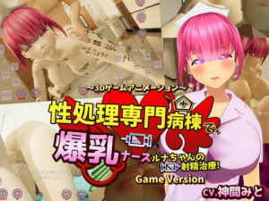性処理専門病棟で、爆乳ナースルナちゃんの射精治療！〜3Dゲームアニメーション〜 Game Version(まぐちゃん) [d_571771]