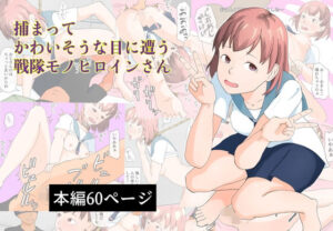 捕まってかわいそうな目に遭う戦隊モノヒロインさん(TopPooh) [d_571785]