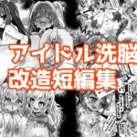 アイドル洗脳改造短編集(石器ケトル時代) [d_571787]