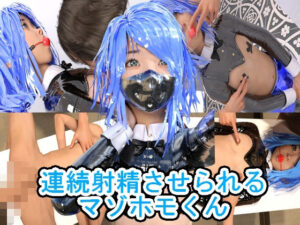 連続射精させられるマゾホモくん(魅惑のお兄さんクラブ) [d_571796]