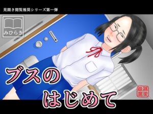 ブスのはじめて(跳梁跋扈) [d_571797]