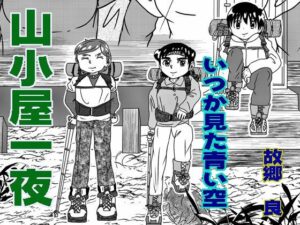 山小屋一夜(いつか見た青い空) [d_571836]