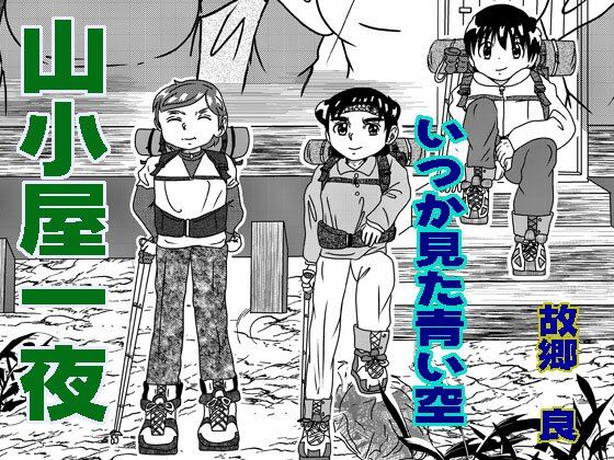 山小屋一夜(いつか見た青い空) [d_571836]