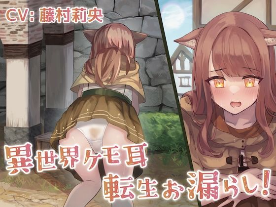 【排泄我慢】異世界ケモ耳転生お漏らし！(お漏らしふぇち部) [d_571871]