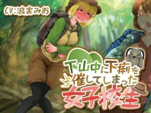 【排泄我慢】下山中に下痢を催してしまった女子校生(お漏らしふぇち部) [d_571880]