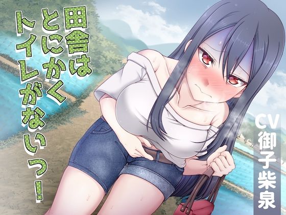 【排泄我慢】田舎はとにかくトイレがないっ！(お漏らしふぇち部) [d_571891]